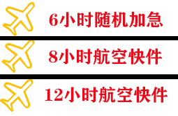 阿拉善右旗巴丹吉林机场快运快递公司,专业空运当天件